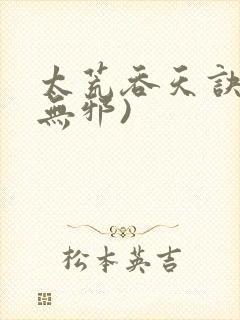 太荒吞天诀(柳无邪)