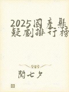2025国产悬疑剧排行榜前十名