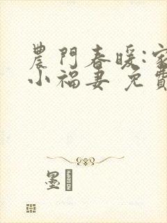 农门春暖:家有小福妻 免费阅读