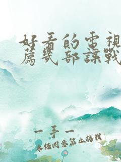 好看的电视剧推荐几部谍战剧