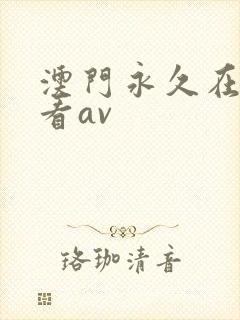 澳门永久在线观看av
