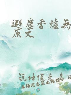 避尘香炉无删减原文