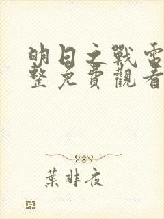 明日之战电影完整免费观看
