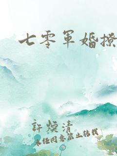 七零军婚撩人