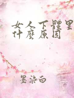 女人下体里面痒什么原因