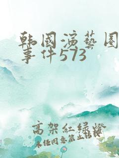韩国演艺圈悲惨事件573