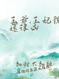 王爷,王妃貌美还很凶
