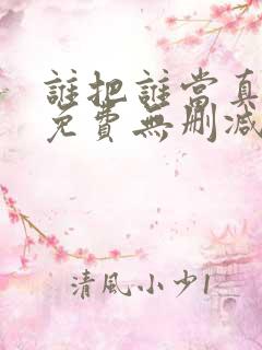 谁把谁当真漫画免费无删减