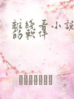 离线看小说免费的软件