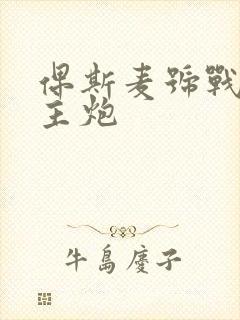 俾斯麦号战列舰主炮