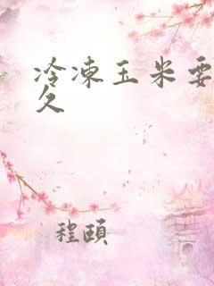 冷冻玉米要煮多久