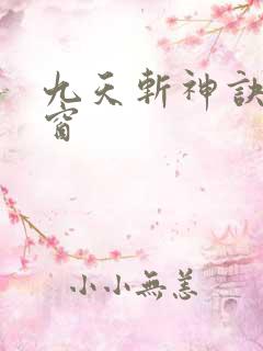 九天斩神诀无弹窗