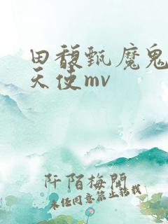 田馥甄魔鬼中的天使mv