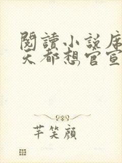 阅读小说席爷每天都想官宣