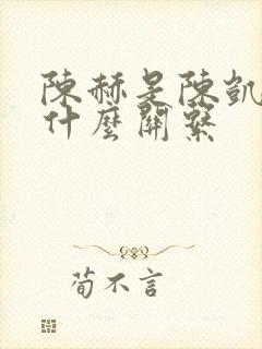 陈赫是陈凯歌的什么关系