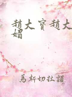 赵大宝赵大勇苏媚