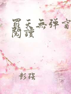 罗天无弹窗免费阅读