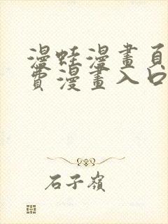 漫蛙漫画页面免费漫画入口