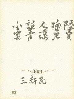 小说人物陆仁.云青瑶免费阅读