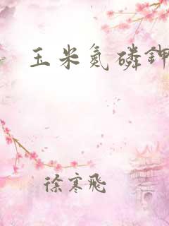 玉米氮磷钾含量