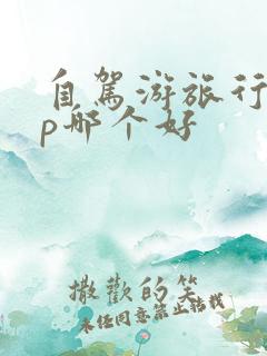 自驾游旅行app哪个好