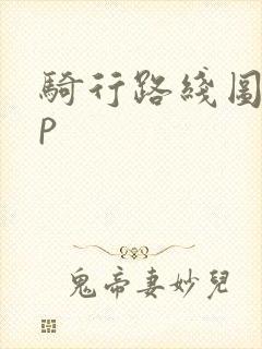 骑行路线图app