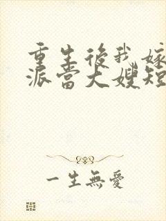 重生后我嫁给反派当大嫂短剧