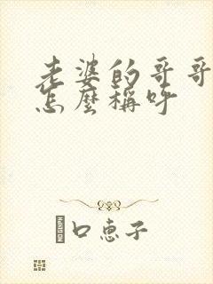 老婆的哥哥弟弟怎么称呼