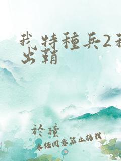 我特种兵2利刃出鞘