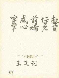 穿成前任叔叔的掌心娇免费全本阅读 穿成前任叔叔的掌心娇免费全本阅读