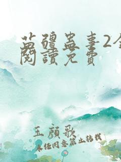 苗疆蛊事2全文阅读免费
