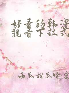 好看的韩漫免费观看下拉式漫画