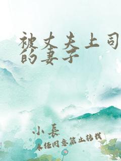 被丈夫上司愚弄的妻子