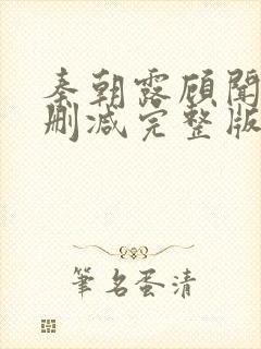 秦朝露顾闻洲无删减完整版