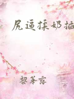 尻逼揉奶插射舔