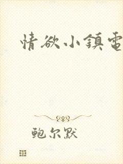 情欲小镇电影