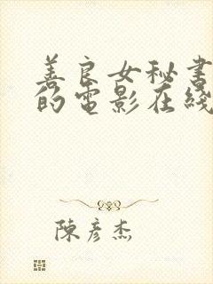 善良女秘书的目的电影在线播放