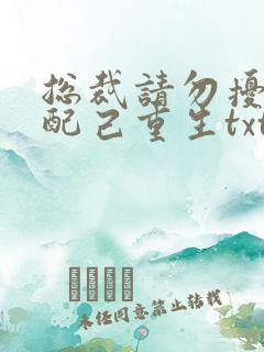 总裁请勿扰,原配己重生txt下载