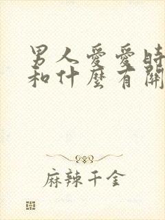 男人爱爱时间短和什么有关系