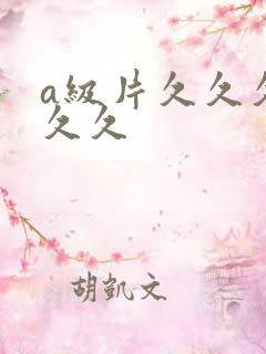 a级片久久久久久久