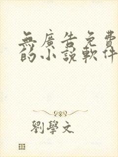 无广告免费很全的小说软件