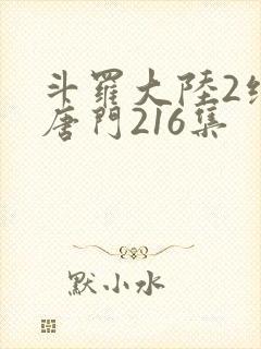 斗罗大陆2绝世唐门216集