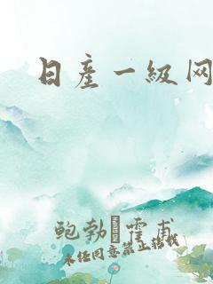 日产一级网站