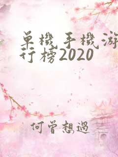 单机手机游戏排行榜2020