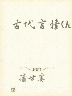 古代言情(h)