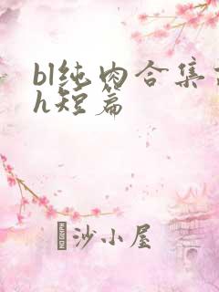 bl纯肉合集高h短篇