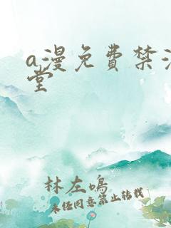 a漫免费禁漫天堂