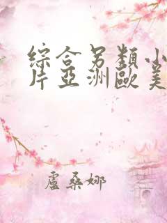 综合另类小说图片亚洲欧美网