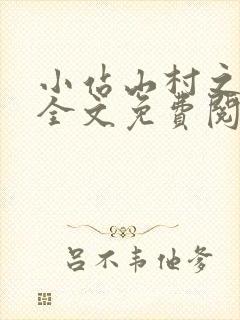 小站山村之玉儿全文免费阅读