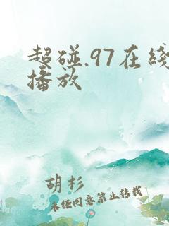 超碰.97在线播放